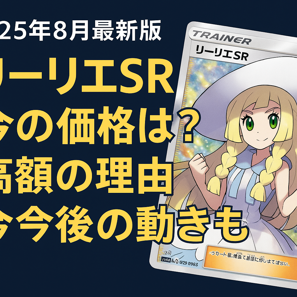 完全ガイド】リーリエSRの種類・相場・イラスト・将来性まとめ（2025年
