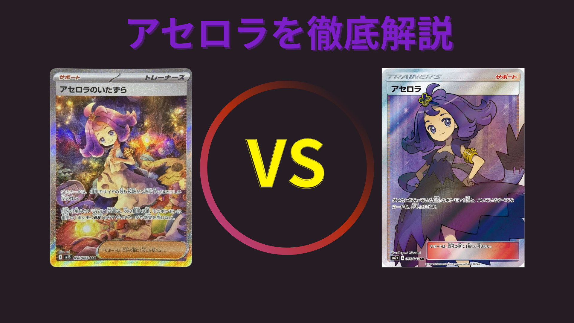 徹底比較】アセロラのいたずら SARとアセロラ SR｜相場・イラスト