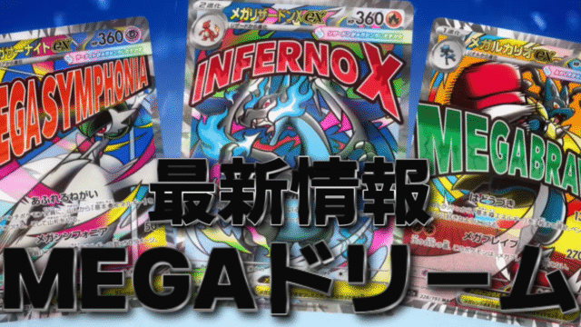 ポケモンカード メガドリームMA・ARまとめ売り ポケモンカード メガ 