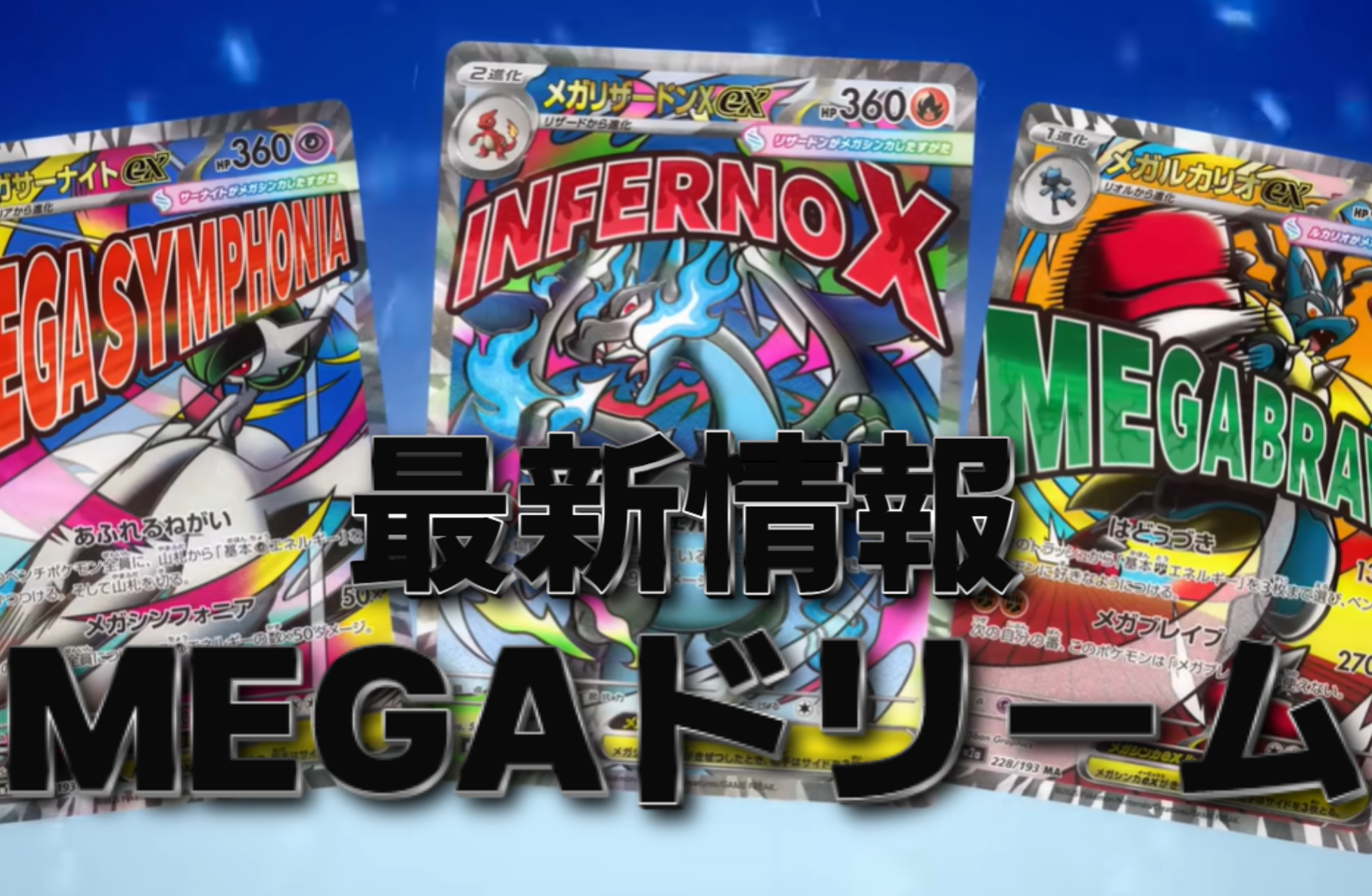 相場】メガドリームexの当たりカードとBOX価格まとめ｜予約・抽選情報 