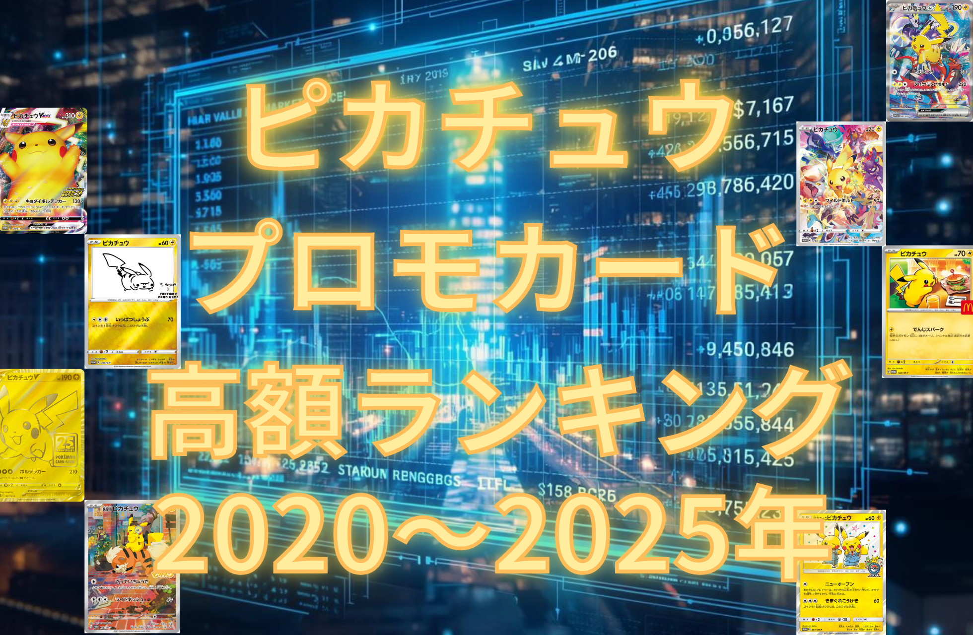ピカチュウ プロモカードまとめ|高額ランキング・相場・入手方法 ピカチュウ プロモカードまとめ|高額ランキング・相場・入手方法