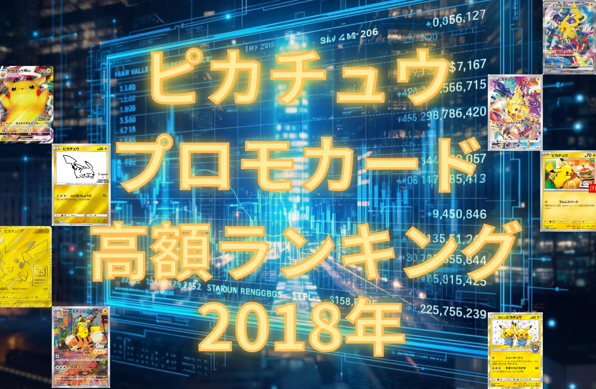 ピカチュウ プロモカード2018年まとめ｜高額ランキング・相場・入手