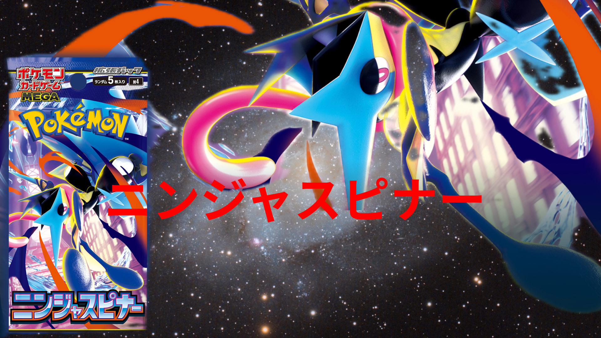 完全版】ニンジャスピナーの当たりカードランキング｜メガゲッコウガex 