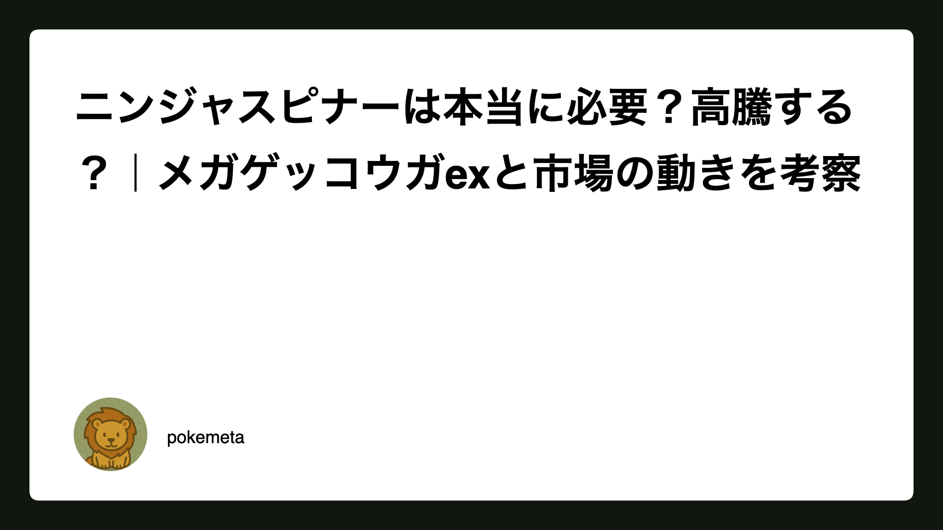 ニンジャスピナーは本当に必要？高騰する？｜メガゲッコウガexと市場の