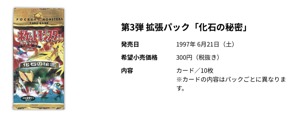 ポケモンカード 第3弾 拡張パック　化石の秘密
