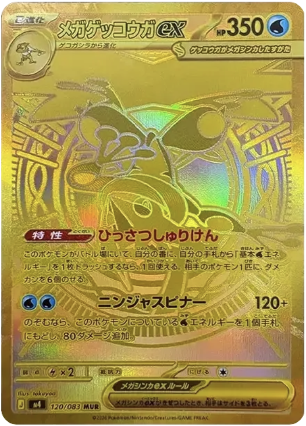 ゲッコウガ　MUR