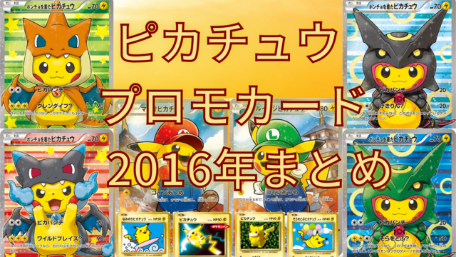 ピカチュウ プロモカード2016年まとめ｜高額ランキング・相場・入手 