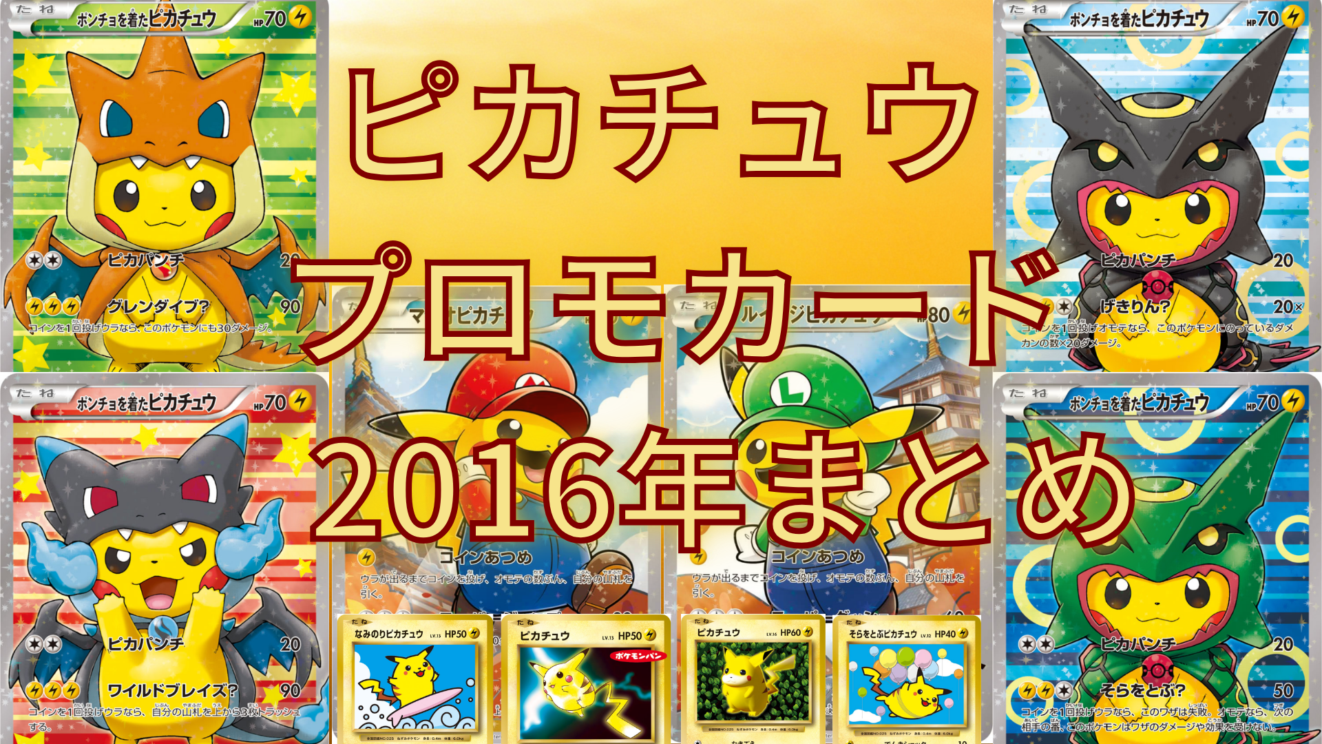 ピカチュウ プロモカード2016年まとめ｜高額ランキング・相場・入手 