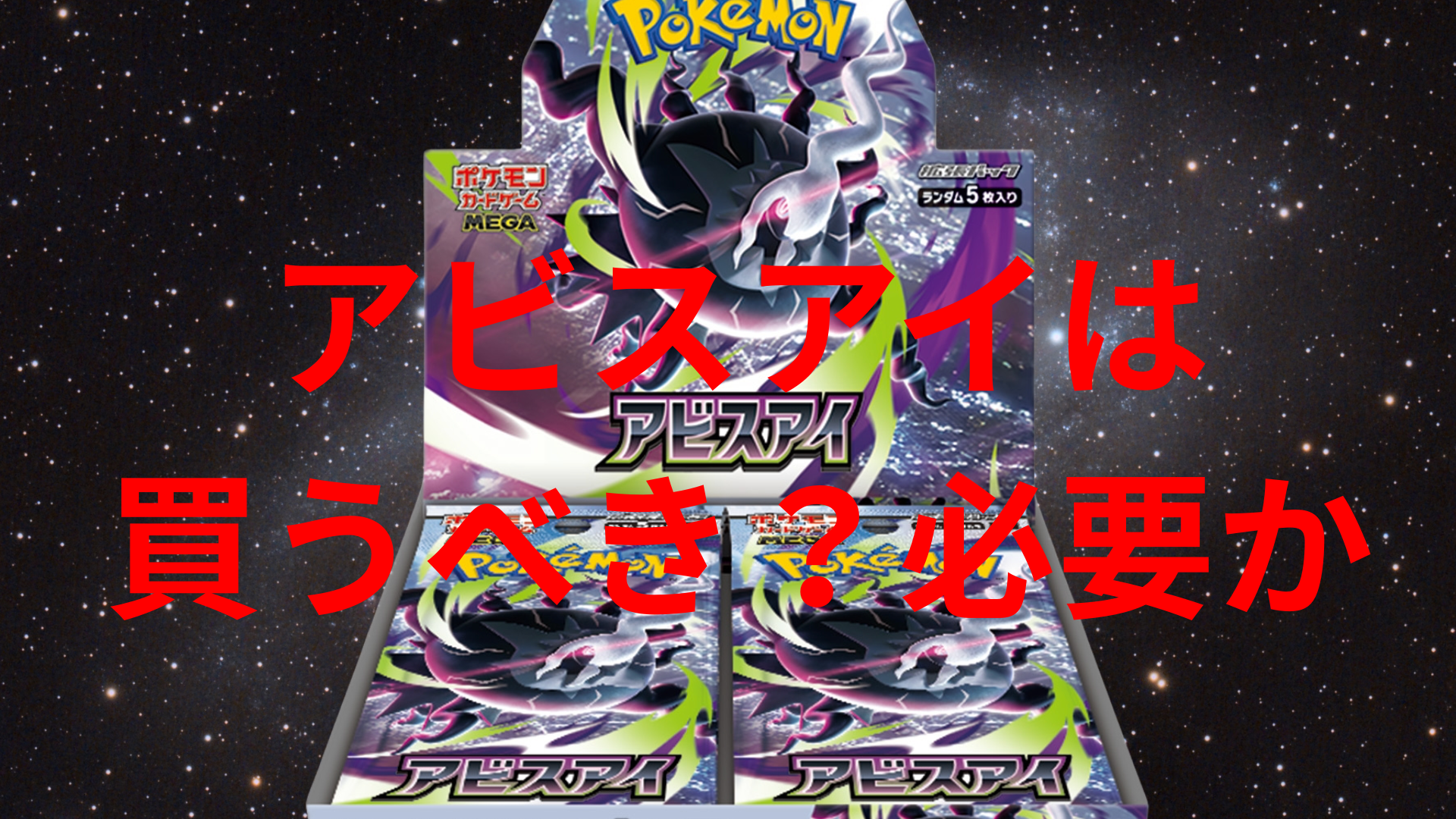 ポケカ新弾】アビスアイは買うべき？必要か徹底解説｜メガダークライex