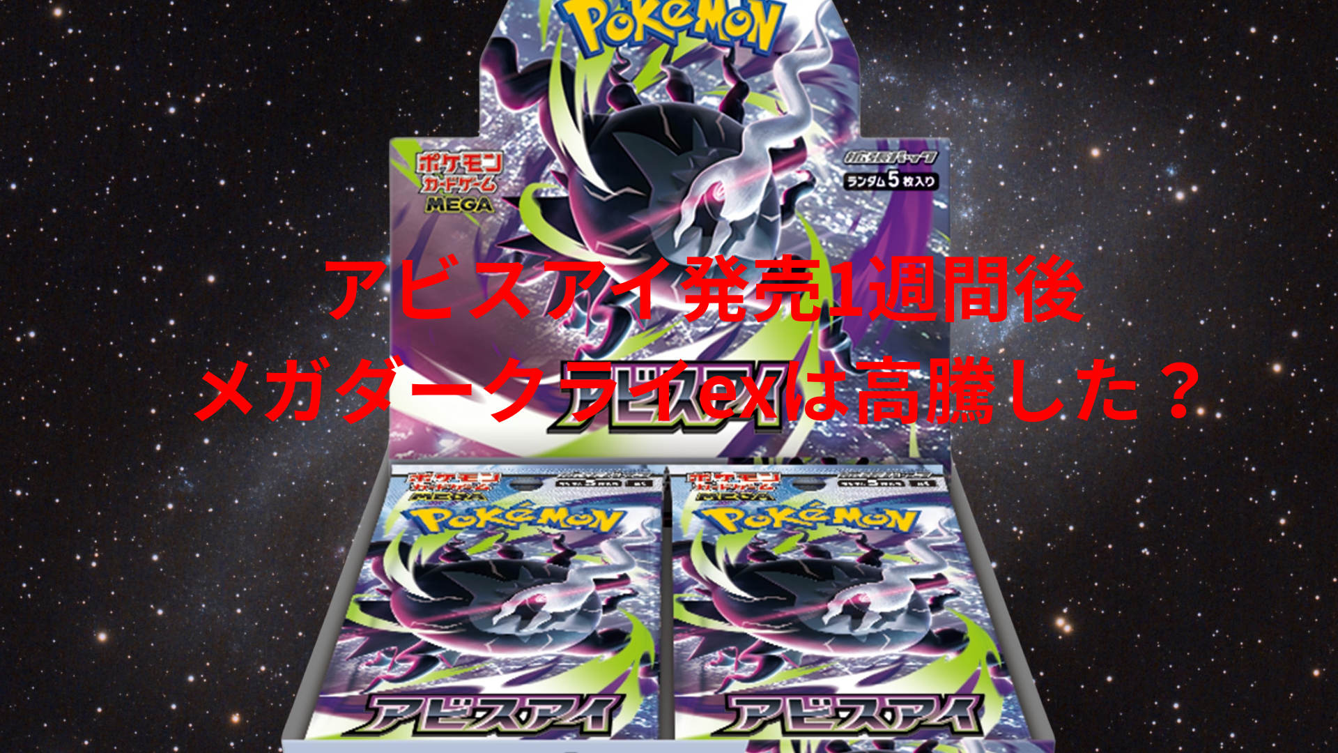 メガダークライex MUR & シュリンク付き アビスアイ 1BOXセット 最新】アビスアイ発売1週間後の相場ランキング｜メガダークライexは