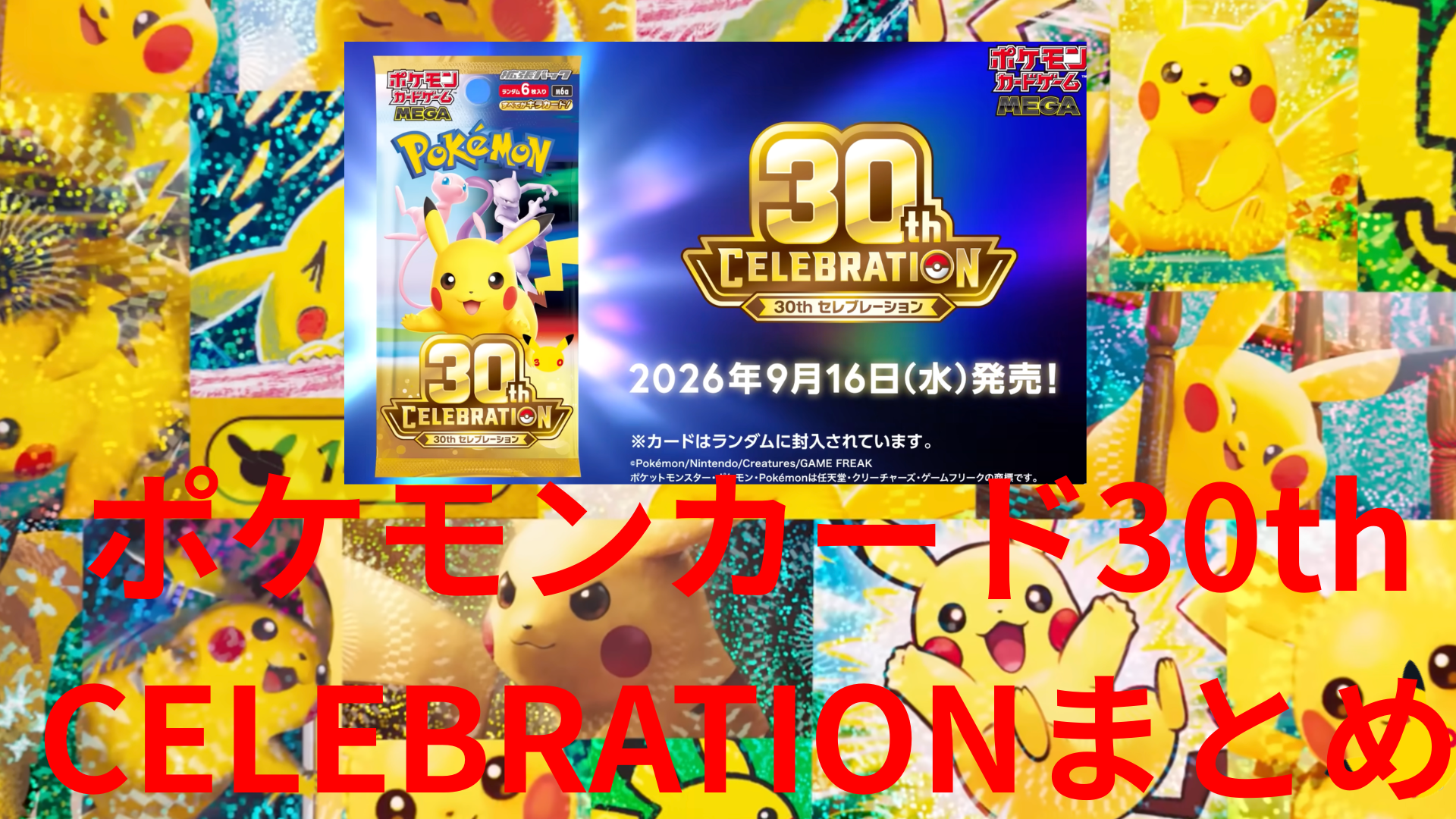 高騰中　イーブイ9種　総まとめ　ポケモンカード 最新】ポケモンカード30th CELEBRATIONまとめ｜発表カード一覧・再録
