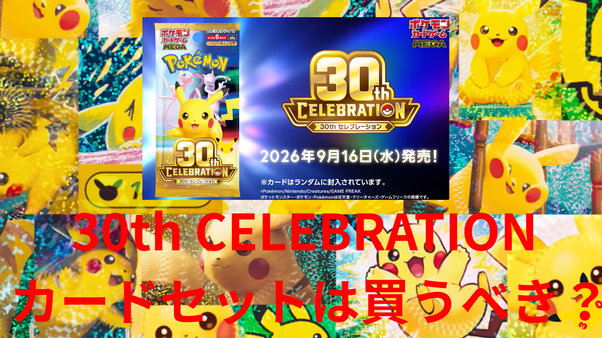 ポケカ30周年】30th CELEBRATION カードセットは買うべき？全9種類を