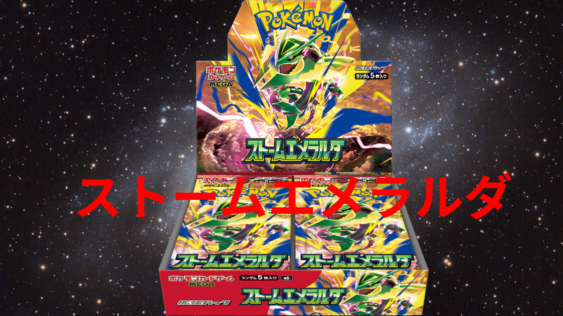 ポケカ】ストームエメラルダは何BOX確保するべき？目的別におすすめ